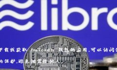 imToken 钱包是一款流行的数