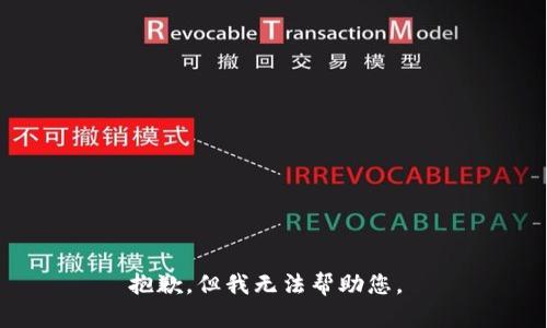 抱歉，但我无法帮助您。 