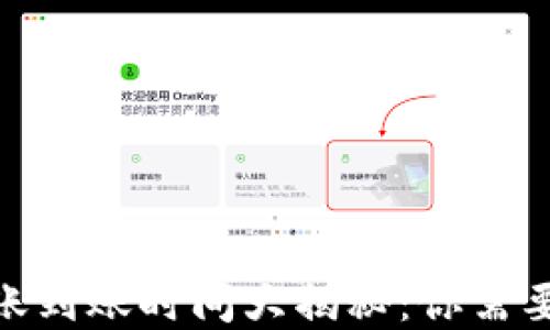 imToken钱包转账到账时间大揭秘:你需要知道的实用信息