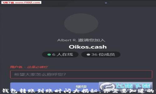 imToken钱包转账到账时间大揭秘:你需要知道的实用信息