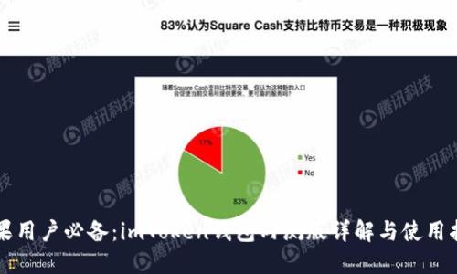 苹果用户必备:imToken钱包内测版详解与使用指南