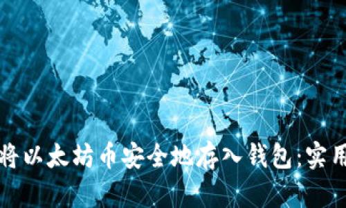 如何将以太坊币安全地存入钱包：实用指南