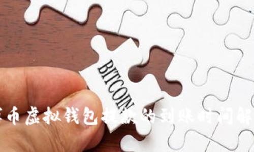 博币虚拟钱包提款的到账时间解析