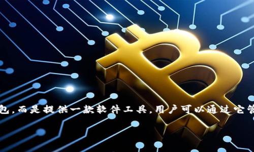 imToken钱包是一个数字资产钱包，主要用于存储、管理和交易各种加密货币。价值方面，imToken钱包本身是免费的，用户可以在官方渠道下载并使用。钱包运营商并不直接出售钱包，而是提供一款软件工具，用户可以通过它管理自己的数字资产。然而，在使用imToken钱包的过程中，用户可能需要支付与交易有关的网络手续费（Gas费），这些费用与所进行的交易类型、区块链网络的拥堵情况等因素相关。

如果你是在询问使用imToken钱包时涉及的费用或其他相关内容，请提供更具体的问题，我将详细为你解答。