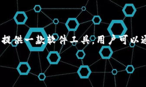 imToken钱包是一个数字资产钱包，主要用于存储、管理和交易各种加密货币。价值方面，imToken钱包本身是免费的，用户可以在官方渠道下载并使用。钱包运营商并不直接出售钱包，而是提供一款软件工具，用户可以通过它管理自己的数字资产。然而，在使用imToken钱包的过程中，用户可能需要支付与交易有关的网络手续费（Gas费），这些费用与所进行的交易类型、区块链网络的拥堵情况等因素相关。

如果你是在询问使用imToken钱包时涉及的费用或其他相关内容，请提供更具体的问题，我将详细为你解答。