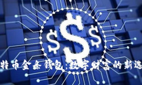 比特币金条钱包:数字财富的新选择