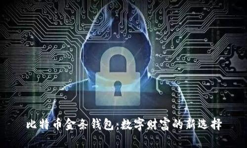 比特币金条钱包:数字财富的新选择