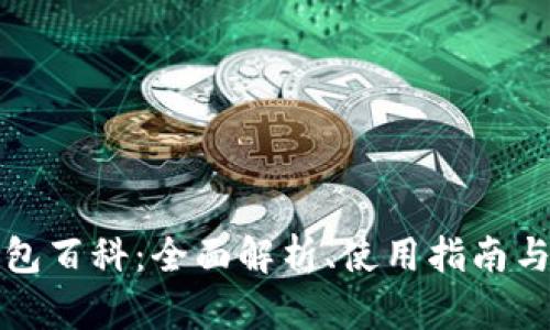 以太坊钱包百科:全面解析、使用指南与安全策略
