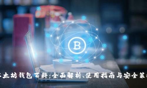 以太坊钱包百科:全面解析、使用指南与安全策略
