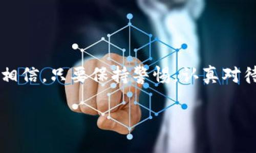 很抱歉，关于“imtoken钱包里钱不见了”的问题，我们可以从几个方面进行探讨和解决。

### 一、钱包概述

1.1 什么是imToken钱包
imToken是一款热门的数字货币钱包，支持多种加密货币的存储与管理。它的界面友好，功能强大，深受广大的数字货币用户的喜爱。作为一个去中心化的钱包，用户的私钥掌控在自己手中，这也是其安全性的重要保障。

1.2 钱包的安全性
任何数字货币钱包都存在一定的风险，包括盗窃、丢失密码或私钥等。imToken为了保障用户的资产安全，提供了多重加密机制。然而，用户的日常使用习惯也会影响到钱包的安全性。

### 二、问题分析

2.1 钱不见了的常见原因
如果你在imToken钱包中发现钱不见了，首先要冷静分析原因。常见的原因有：
ul
    li转账错误：可能不小心将资产转到了错误的地址。/li
    li交易未确认：因此看起来好像钱不见了，但其实交易在网络中正在确认。/li
    li网络问题：有时候网络波动导致余额显示异常。/li
    li账户密码泄露：如果钱包被盗，资产可能已经被转移。/li
/ul

2.2 解决方案
在确认钱包中确实没有可见的资产后，可以采取以下步骤来找回你的资产：
ul
    listrong检查交易记录：/strong进入交易记录页面，查看是否有转账记录。/li
    listrong查询区块链：/strong可以使用区块链浏览器来查询你的钱包地址，确认资产是否真的转移。/li
    listrong社区求助：/strong在imToken的官方论坛或社交媒体上寻求帮助，社区的其他用户可能会给出有用的建议。/li
/ul

### 三、个人经历

3.1 我的小故事
我还记得刚使用imToken钱包的时候，充满了期待。作为一个数字货币的新手，我常常会因为各种原因导致资产显示异常。有一次，我在转账时，错误地输入了地址，过了几个小时才发现自己的资产去了错误的地方。当时我几乎崩溃了，心收不住。然而，经过查询和求助，最终找回了自己的资产，这让我更加重视钱包的使用和转账的细节。

### 四、情感共鸣

4.1 安全感的重要性
对于每个数字货币用户而言，安全感是至关重要的。我们辛辛苦苦赚来的每一笔资产，我们希望他们能够安全地保存在我们的钱包中。在使用imToken的钱包过程中，每一次资产的增长都是令人兴奋的，但失去它们的恐惧感也时刻伴随着我们。怀着这样的情感，我更加努力地学习关于数字货币的知识，确保自己能够安全地管理资产。

### 五、给新手用户的建议

5.1 如何安全使用imToken钱包
如果你也是imToken的新手用户，以下是一些我认为非常实用的建议：
ul
    listrong定期备份：/strong备份你的钱包一旦丢失私钥就再也无法找回资产。/li
    listrong交易前检查地址：/strong每次转账前请认真核对接收地址，确保没有错误。/li
    listrong使用冷钱包：/strong如果需要长期保存资产，考虑使用硬件钱包。/li
/ul

### 六、总结

6.1 未来展望
随着数字货币的发展，更多的人将加入这个新兴的领域。在这里，我们需要不断学习，加强自我保护意识，才能安全地享受数字货币带来的便利与收益。我相信，只要保持警惕，认真对待每一笔交易，绝对可以在这个充满机遇与挑战的市场中立足并发展。

希望每一个用户都能在imToken钱包中安全、顺利地管理自己的资产，也希望每一个人都能在这个数字时代发光发热，享受财富带来的快乐。