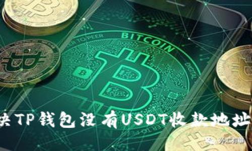 示例
如何解决TP钱包没有USDT收款地址的问题?