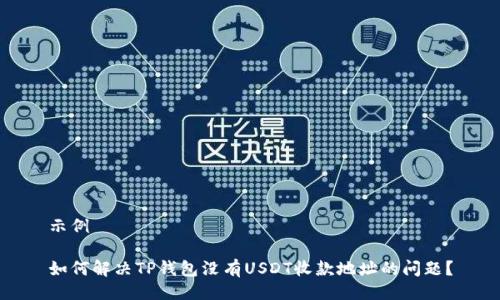 示例
如何解决TP钱包没有USDT收款地址的问题?