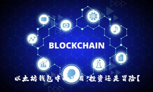 以太坊钱包中的项目:投资还是冒险?