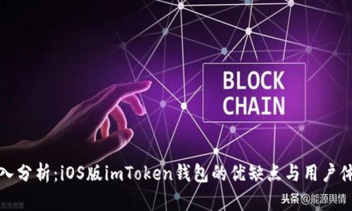 深入分析：iOS版imToken钱包的优缺点与用户体验