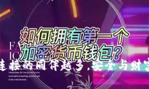 比特币钱包连接的同伴越多，安全与财富的双重保障
