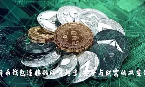 比特币钱包连接的同伴越多，安全与财富的双重保障