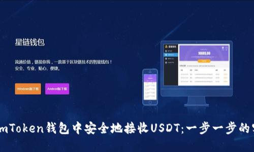 如何在ImToken钱包中安全地接收USDT：一步一步的实用指南