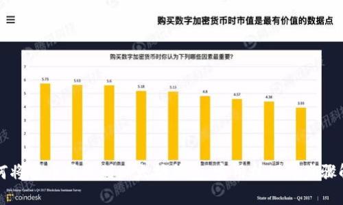 如何将货币同步到以太坊钱包:实用技巧与步骤解析