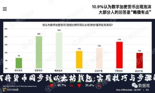 如何将货币同步到以太坊钱包:实用技巧与步骤解析