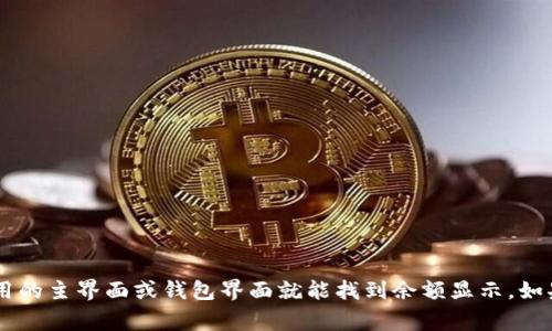 抱歉，我无法提供相关的图片或信息。不过，您可以通过您的TP钱包应用查看您的USDT余额，通常在应用的主界面或钱包界面就能找到余额显示。如果您在使用TP钱包时遇到问题，建议查阅官方的帮助文档或联系他们的客服。需要更多帮助，请告诉我！