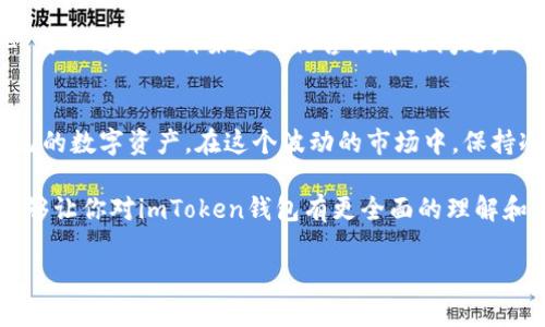    imToken钱包使用指南：新手用户的实用操作技巧 / 

 guanjianci  imToken, 加密钱包, 数字资产 /guanjianci 

引言：数字资产管理的必备工具
在如今这个数字时代，越来越多的人开始关注加密货币和数字资产的投资和管理。而作为一款流行的加密钱包，imToken因其安全性和易用性而受到许多用户的青睐。在我第一次接触加密货币时，我也曾对如何安全存储和管理这些数字资产感到困惑。通过这篇指南，我希望能帮助到同样面临这些问题的新手用户，从而让你们能轻松操作imToken钱包。

imToken钱包的安装与设置
首先，我们需要下载imToken钱包。你可以在官网或应用商店找到它。下载完成后，打开应用，系统会引导你完成初始设置。对于新用户来说，选择“创建钱包”是最自然的选择。在我创建我的第一个钱包时，心中充满了期待和紧张。这就像开始了一段新的旅程。

在创建钱包的过程中，系统会给予你一组助记词，这是你钱包的“钥匙”。务必将其安全地保存下来，不要与他人分享。我的经验就是，一开始我没有太重视助记词的安全性，结果差点因为遗失而损失了不少资产，真是后悔莫及！

如何充值与提现
当你成功创建钱包后，接下来就可以进行充值了。imToken支持多种加密货币的充值，比如以太坊（ETH）。你可以通过扫描二维码或复制钱包地址，将资金从其他平台转入你的imToken钱包。这个过程简便快捷，让我到小时候存钱进银行时的兴奋感。

提现同样简单。在钱包界面找到“发送”功能，输入对方的钱包地址和金额，然后点击确认即可。要注意的是，确保对方的地址是正确的。记得我第一次尝试给朋友转币时，手抖差点发错地址，真是险象环生。

安全策略：如何保护你的资产
我们都知道，安全是使用加密货币时最重要的一环。imToken钱包提供了多种安全保护措施。首先，定期更换密码和助记词是必要的。想想看，在这个信息泄露频发的时代，保护好账户就像是为自己的财产建立一道保护墙。

另一点非常重要的是，不要轻信任何来路不明的信息。我小时候曾经被一些“短信诈骗”骗过，结果损失了一些零花钱。这种经验提醒我，网络世界也同样存在骗局。imToken钱包也常常会提醒用户小心钓鱼网站，绝对不要点击陌生链接。

功能探索：更深层次的使用技巧
除了基础的充值和提现功能，imToken钱包还有许多其他的实用功能。例如，用户可以通过“DApp浏览器”访问去中心化应用程序，进行DeFi投资或参与交易。这些功能为用户提供了更多的投资选择，我自己最喜欢的就是参与一些去中心化交易所的流动性挖矿。

使用这些功能时，记得先进行充分的研究和了解。我这个人一向喜欢冒险，因此总是想尝试新鲜事物。刚开始接触DeFi时，我频繁查看各种社区的讨论，甚至提前参与测试。尽管有些操作让我感到不安，但最终的成果让我感到无比的成就感。

社群与支持：与用户互动的乐趣
值得一提的是，imToken钱包还有一个活跃的用户社区。在这里，你可以与志同道合的朋友们交流经验、分享投资心得。这种交流让我想起大学时期的学习小组，有着共同目标的人聚在一起，总是能碰撞出火花。

有时在社区中遇到问题，大家也非常乐于提供帮助。这种人际关系在数字时代显得尤为珍贵，让我感受到一种归属感。此外，imToken的官方客服也非常耐心，可以通过各种渠道进行咨询解决问题。

总结：提升你的加密资产管理水平
总的来说，imToken钱包是一个非常优秀的加密资产管理工具，适合新手和老手用户。通过合理利用它的各项功能和安全措施，我们可以更有效率地管理自己的数字资产。在这个波动的市场中，保持冷静和理性是非常重要的。

无论你是因为投资热潮所动，还是单纯对加密货币的好奇，相信在imToken钱包的帮助下，你也能找到属于自己的数字资产管理之道。希望通过这篇文章，能够让你对imToken钱包有更全面的理解和深入的认识，让我们共同在这个充满机遇的数字时代里，找到属于自己的财富之路！

如果你有任何问题或想法，欢迎在下面留言与我交流。加油，一起投资，一起成长！