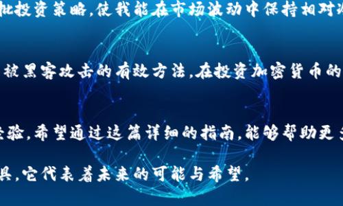   如何注册和持有以太坊钱包：一步一步的实用指南 / 
 guanjianci 以太坊, 钱包注册, 数字货币 /guanjianci 

引言
在进入区块链和数字货币的世界之前，我曾在一片未知的海洋中徘徊。以太坊，这一让我充满好奇的词汇，似乎总是在科技新闻和社交媒体上出现。随着越来越多的人谈论加密货币，我意识到自己需要了解如何注册一个以太坊钱包，以便能够安全地存储和交易这一数字资产。在这篇指南中，我将分享我的学习历程，以及如何实用地注册和持有以太坊钱包。

什么是以太坊钱包？
首先，我们需要了解以太坊钱包的概念。简单来说，以太坊钱包是一种用于存储以太坊（ETH）及其他基于以太坊的代币（如ERC-20代币）的数字工具。它既可以是在线的，也可以是离线的，有不同的分类，例如热钱包和冷钱包。在我的投资旅程中，我发现冷钱包相对安全，但热钱包因其便捷性而更受欢迎。

选择适合你的钱包类型
在选择以太坊钱包时，首先要考虑的是安全性和使用习惯。热钱包，如MetaMask，提供了方便的浏览器插件和手机应用，适合频繁交易使用。而冷钱包，如Ledger或Trezor，则更适合长期持有。在开始的时候，我选择了MetaMask，主要是为了方便进行小额交易和试验。随着对加密世界的了解加深，我逐渐转向使用冷钱包，确保我的资产安全。

如何注册以太坊钱包
接下来，我将分享如何注册以太坊钱包的详细步骤。以MetaMask为例，这是一种流行的热钱包方式。

h4第一步：下载MetaMask/h4
访问MetaMask官网，选择合适的浏览器插件进行下载。安装完成后，浏览器右上角会出现MetaMask的图标，点击它，准备开始注册。

h4第二步：创建新钱包/h4
在打开的MetaMask界面中，选择“开始使用”。接下来，你会看到一个选项，让你选择“创建钱包”或“导入钱包”。由于我是新手，所以我选择了“创建钱包”。

h4第三步：设置密码/h4
系统会要求你设置一个强密码，建议使用字母、数字及特殊符号的组合，这样更有助于保护你的钱包。当我第一次设置密码时，我意识到这将成为我进入数字资产世界的钥匙，因此我格外小心选择了一个复杂但我能记住的密码。

h4第四步：备份种子短语/h4
随后，MetaMask会给你一个助记词（种子短语），这个就是你恢复钱包的唯一钥匙。务必将它保存在一个安全的地方，最好是离线。这个步骤让我想起了小时候收到的那些“珍贵的宝藏”，此刻我感受到了一种责任感，因为这是保护我财富的关键。

h4第五步：确认助记词/h4
为了确保你确实备份了助记词，MetaMask会要求你确认这个短语的顺序。依次选择助记词，确认无误后，就可以开始使用以太坊钱包了。

如何持有和管理以太坊
注册完钱包后，持有以太坊的过程也至关重要。以下是几个建议，帮助你更好地管理你的以太坊资产。

h4定期检查市场动态/h4
保持对以太坊及其他数字资产的关注非常重要。曾经我因为没有及时关注市场而错过了一次重要的投资机会。定期检查价格趋势、新闻动态，加入一些相关的社群和论坛，都能够帮助你与市场保持同步。

h4合理规划投资策略/h4
无论是长期持有还是短期交易，制定一个清晰的投资策略非常重要。我在制定策略时，常常会反思自己的经济能力和风险承受能力，逐渐形成了以太坊的分批投资策略，使我能在市场波动中保持相对冷静。

h4保护你的钱包安全/h4
虽然以太坊钱包的注册和持有方法看似简单，但安全问题不容忽视。我个人的经历告诉我，使用双重身份验证、定期更新密码，并小心处理个人信息都是避免被黑客攻击的有效方法。在投资加密货币的过程中，安全意识需要和投资意识并行。

总结
注册和持有以太坊钱包是进入数字资产世界的重要一步。从最初的好奇到如今的深入，我在这个过程中不仅获得了经济上的收益，也收获了丰富的知识和经验。希望通过这篇详细的指南，能够帮助更多的朋友了解如何顺利注册和管理以太坊钱包，让我们共同在这场数字货币的浪潮中，乘风破浪！

无论你是加密货币的新手还是老手，保持开放的心态和不断学习的精神，才能在这个快速变化的环境中立于不败之地。记得，你的钱包不仅仅是一个存储工具，它代表着未来的可能与希望。