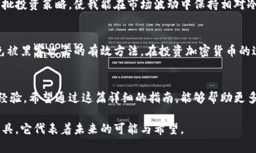   如何注册和持有以太坊钱包：一步一步的实用指南 / 
 guanjianci 以太坊, 钱包注册, 数字货币 /guanjianci 

引言
在进入区块链和数字货币的世界之前，我曾在一片未知的海洋中徘徊。以太坊，这一让我充满好奇的词汇，似乎总是在科技新闻和社交媒体上出现。随着越来越多的人谈论加密货币，我意识到自己需要了解如何注册一个以太坊钱包，以便能够安全地存储和交易这一数字资产。在这篇指南中，我将分享我的学习历程，以及如何实用地注册和持有以太坊钱包。

什么是以太坊钱包？
首先，我们需要了解以太坊钱包的概念。简单来说，以太坊钱包是一种用于存储以太坊（ETH）及其他基于以太坊的代币（如ERC-20代币）的数字工具。它既可以是在线的，也可以是离线的，有不同的分类，例如热钱包和冷钱包。在我的投资旅程中，我发现冷钱包相对安全，但热钱包因其便捷性而更受欢迎。

选择适合你的钱包类型
在选择以太坊钱包时，首先要考虑的是安全性和使用习惯。热钱包，如MetaMask，提供了方便的浏览器插件和手机应用，适合频繁交易使用。而冷钱包，如Ledger或Trezor，则更适合长期持有。在开始的时候，我选择了MetaMask，主要是为了方便进行小额交易和试验。随着对加密世界的了解加深，我逐渐转向使用冷钱包，确保我的资产安全。

如何注册以太坊钱包
接下来，我将分享如何注册以太坊钱包的详细步骤。以MetaMask为例，这是一种流行的热钱包方式。

h4第一步：下载MetaMask/h4
访问MetaMask官网，选择合适的浏览器插件进行下载。安装完成后，浏览器右上角会出现MetaMask的图标，点击它，准备开始注册。

h4第二步：创建新钱包/h4
在打开的MetaMask界面中，选择“开始使用”。接下来，你会看到一个选项，让你选择“创建钱包”或“导入钱包”。由于我是新手，所以我选择了“创建钱包”。

h4第三步：设置密码/h4
系统会要求你设置一个强密码，建议使用字母、数字及特殊符号的组合，这样更有助于保护你的钱包。当我第一次设置密码时，我意识到这将成为我进入数字资产世界的钥匙，因此我格外小心选择了一个复杂但我能记住的密码。

h4第四步：备份种子短语/h4
随后，MetaMask会给你一个助记词（种子短语），这个就是你恢复钱包的唯一钥匙。务必将它保存在一个安全的地方，最好是离线。这个步骤让我想起了小时候收到的那些“珍贵的宝藏”，此刻我感受到了一种责任感，因为这是保护我财富的关键。

h4第五步：确认助记词/h4
为了确保你确实备份了助记词，MetaMask会要求你确认这个短语的顺序。依次选择助记词，确认无误后，就可以开始使用以太坊钱包了。

如何持有和管理以太坊
注册完钱包后，持有以太坊的过程也至关重要。以下是几个建议，帮助你更好地管理你的以太坊资产。

h4定期检查市场动态/h4
保持对以太坊及其他数字资产的关注非常重要。曾经我因为没有及时关注市场而错过了一次重要的投资机会。定期检查价格趋势、新闻动态，加入一些相关的社群和论坛，都能够帮助你与市场保持同步。

h4合理规划投资策略/h4
无论是长期持有还是短期交易，制定一个清晰的投资策略非常重要。我在制定策略时，常常会反思自己的经济能力和风险承受能力，逐渐形成了以太坊的分批投资策略，使我能在市场波动中保持相对冷静。

h4保护你的钱包安全/h4
虽然以太坊钱包的注册和持有方法看似简单，但安全问题不容忽视。我个人的经历告诉我，使用双重身份验证、定期更新密码，并小心处理个人信息都是避免被黑客攻击的有效方法。在投资加密货币的过程中，安全意识需要和投资意识并行。

总结
注册和持有以太坊钱包是进入数字资产世界的重要一步。从最初的好奇到如今的深入，我在这个过程中不仅获得了经济上的收益，也收获了丰富的知识和经验。希望通过这篇详细的指南，能够帮助更多的朋友了解如何顺利注册和管理以太坊钱包，让我们共同在这场数字货币的浪潮中，乘风破浪！

无论你是加密货币的新手还是老手，保持开放的心态和不断学习的精神，才能在这个快速变化的环境中立于不败之地。记得，你的钱包不仅仅是一个存储工具，它代表着未来的可能与希望。