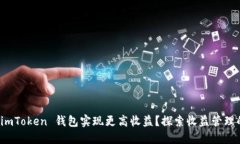 如何利用 imToken 钱包实现