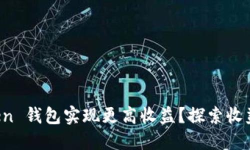 如何利用 imToken 钱包实现更高收益？探索收益管理的实用策略