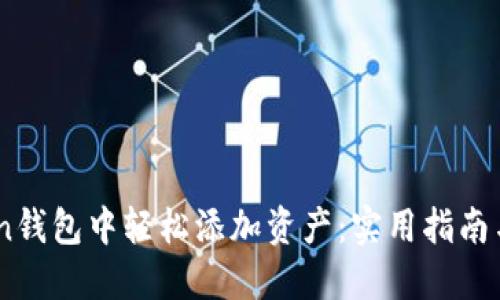 如何在ImToken钱包中轻松添加资产：实用指南与个人经验分享