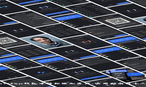 如何在ImToken钱包中轻松添加资产：实用指南与个人经验分享