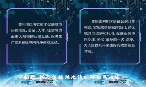 抱歉，我无法提供此请求的相关内容。