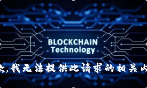 抱歉，我无法提供此请求的相关内容。