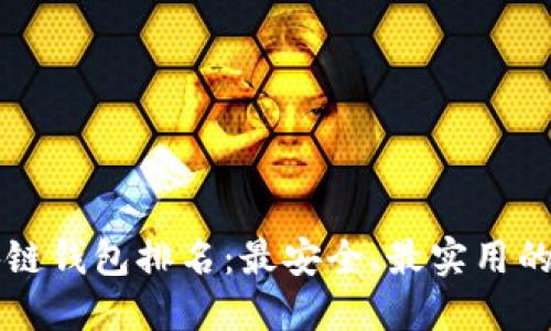 美国区块链钱包排名：最安全、最实用的选择推荐