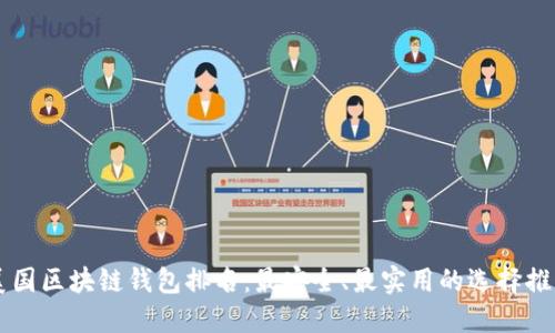 美国区块链钱包排名：最安全、最实用的选择推荐