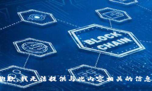 抱歉，我无法提供与此内容相关的信息。