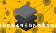 选择理想比特币钱包的实