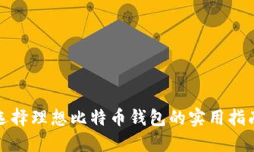 选择理想比特币钱包的实用指南