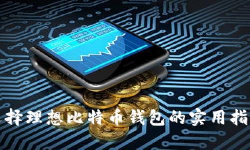 选择理想比特币钱包的实用指南