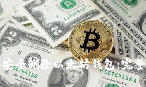 如何安全删除以太坊钱包:完整指南