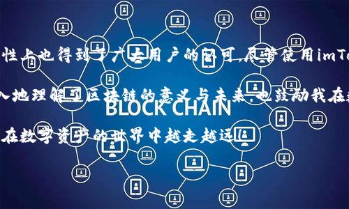 imToken钱包：了解费用与价值

随着区块链技术的迅猛发展，越来越多的人开始接触和使用数字钱包，其中imToken钱包以其便捷的操作、良好的用户体验和多功能性吸引了大量用户。不过，有一个问题常常困扰着新手用户，那就是：imToken钱包要收费吗？让我们一起来揭开这个谜底。

imToken钱包简介

imToken是一款支持以太坊及其代币的数字资产钱包。它不仅为用户提供了存储、管理和交易数字资产的便捷手段，还支持去中心化交易功能。作为一个非常受欢迎的数字钱包，imToken为用户提供了安全、高效的资产管理体验。

大家都知道，钱包的主要功能是存储数字货币，而imToken也不例外。不过，imToken钱包除了基本的存储功能外，还有许多其他实用的功能，比如DApp浏览、交易所整合等。这些功能无疑为用户提供了更全面的数字资产管理体验。

关于费用的真相

那么，imToken钱包到底要收费吗？对此，我的回答是：imToken本身不收取使用费用。不过，使用imToken在进行资产交易或者转账时，仍需要支付一定的网络手续费（即Gas费用）。这个费用并非imToken钱包收取，而是支付给区块链网络的矿工以确保交易能够被处理和确认。

我记得刚接触区块链的时候，对于这些费用感到很困惑，认为所有的钱包都会收取服务费。实际上，许多数字货币交易都是需要支付相关费用的，这与钱包本身是无关的，而是与交易的性质密切相连。

网络手续费的构成

网络手续费（Gas费用）是根据你在区块链上执行的操作而定的。例如，在以太坊上，进行一次交易的费用会根据网络的拥堵情况而变化。当网络繁忙时，Gas费用可能会大幅上涨。为了确保你的交易能够尽快被处理，你需要根据当前网络的情况来设定合适的Gas费用。

在我使用imToken进行交易的过程中，我也碰到过网络拥堵的情况。有一次我急需转账，但因为网络费用高涨，我不得不等待一段时间。这让我意识到，了解市场情况和网络状态是如何影响交易的重要因素，这也是提高交易成功率和效率的重要方法。

imToken的安全性与实用性

除了费用的问题，许多用户还关心imToken的安全性。imToken钱包采用分层加密技术及助记词保护用户的私钥，确保用户的资产安全。同时，imToken还支持用户对私钥的完全控制，这意味着用户在管理自己的数字资产时不需依赖任何第三方。

谈到安全性，我不禁想起我第一次使用数字钱包时的紧张心情。那时我对隐私和安全性非常关注，甚至在设置钱包时多次修改密码，以确保自己的资产不受侵犯。而imToken便于管理的界面和安全的保障，让我逐渐消除了这种不安，感到自己对资产的掌控力更强了。

imToken钱包的未来与发展方向

随着DeFi（去中心化金融）和NFT（非同质化代币）的崛起，imToken钱包也在不断地进行产品升级和功能扩展，以满足用户日益增长的需求。未来，imToken可能会加入更多与区块链相关的服务，如跨链功能更将是一个热议的话题。

我个人对此充满期待，因为跨链技术可以为我提供更多的交易机会和投资方式。面对日益丰富的数字资产世界，imToken的发展让我感到这个钱包将会有无限的可能性。

个人经验分享：如何高效使用imToken

作为一名对数字资产管理有一定经验的用户，我在使用imToken钱包时总结出了一些高效的使用技巧。

ul
listrong定期查看网络状况/strong：在进行任何交易前，关注网络的状态，了解当前的Gas费用，这样可以帮助你掌握交易的时机。/li
listrong定期备份助记词/strong：为了防止意外丢失资产，定期备份你的助记词是非常必要的，可以考虑将其书写在安全的地方。/li
listrong学习钱包的新功能/strong：imToken不断推出新的功能，例如集成的DApp浏览器，可以给你的数字资产管理带来更多灵活性。/li
/ul

结语

综合来看，imToken钱包作为一个非常实用的数字资产管理工具，不仅提供了便捷的操作体验，而且在安全性、功能性上也得到了广大用户的认可。尽管使用imToken钱包本身不收取费用，但在进行交易的时候，用户仍需合理规划和承担网络手续费。

对于我来说，imToken不仅是一个简单的钱包，更是一扇通往数字货币世界的窗口。这些年的使用经历让我更加深入地理解了区块链的意义与未来，也鼓励我在数字资产的投资道路上不断探索与学习。

如果你也在寻找一个高效、可靠的数字钱包，imToken或许会是你的不二之选。希望这篇文章能为你解答疑惑，让你在数字资产的世界中越走越远！

imToken钱包费用详解：如何高效使用与安全管理