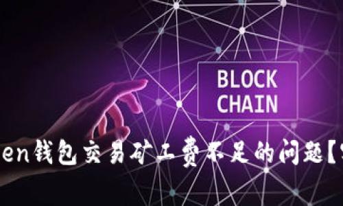 如何解决ImToken钱包交易矿工费不足的问题？实用技巧大揭秘