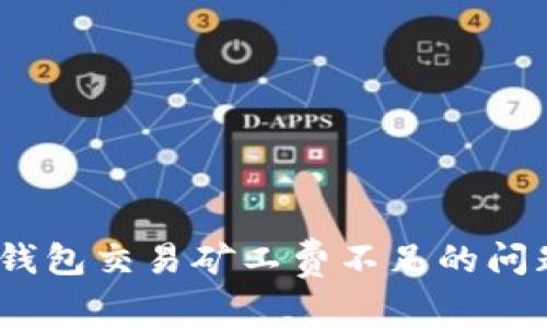 如何解决ImToken钱包交易矿工费不足的问题？实用技巧大揭秘