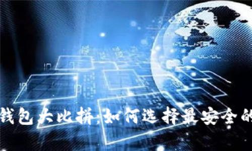 比特币冷钱包大比拼:如何选择最安全的存储方案
