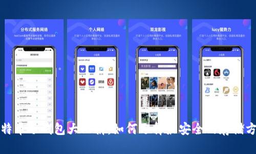 比特币冷钱包大比拼:如何选择最安全的存储方案