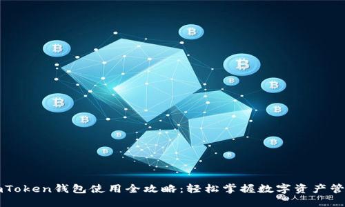 imToken钱包使用全攻略:轻松掌握数字资产管理