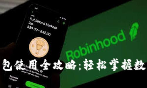 imToken钱包使用全攻略:轻松掌握数字资产管理