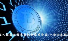 深入解析比特币钱包的实