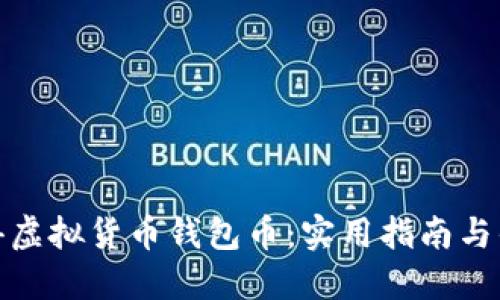 如何获得虚拟货币钱包币：实用指南与优秀策略
