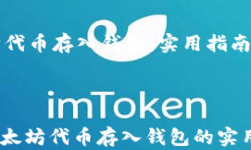 以太坊代币存入钱包:实用指南与安全建议
快速掌握以太坊代币存入钱包的实用指南